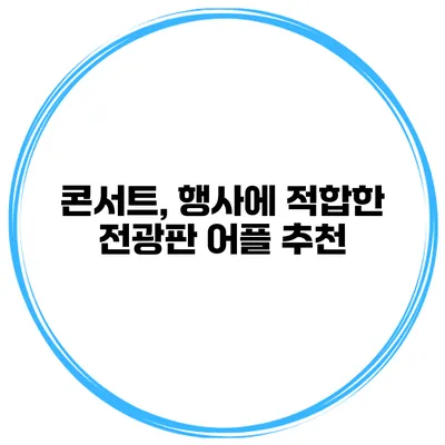 콘서트, 행사에 적합한 전광판 어플 추천