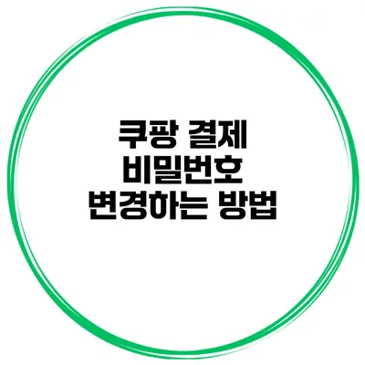 쿠팡 결제 비밀번호 변경하는 방법