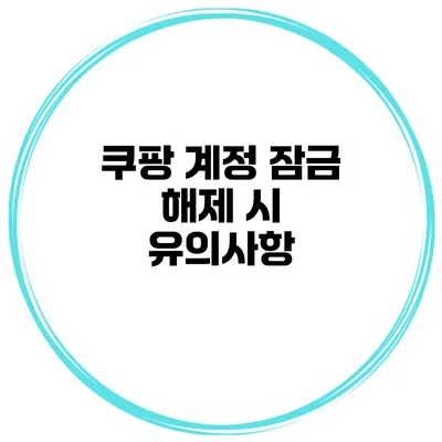 쿠팡 계정 잠금 해제 시 유의사항