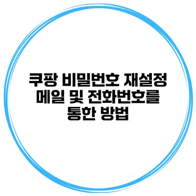 쿠팡 비밀번호 재설정 메일 및 전화번호를 통한 방법