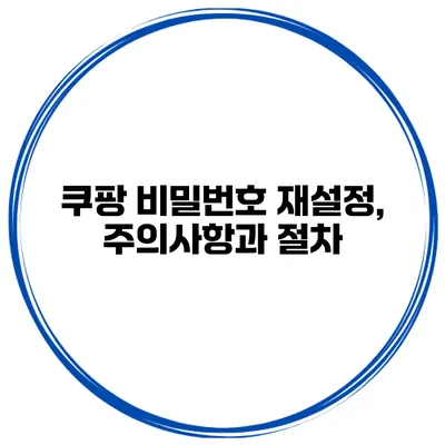 쿠팡 비밀번호 재설정, 주의사항과 절차