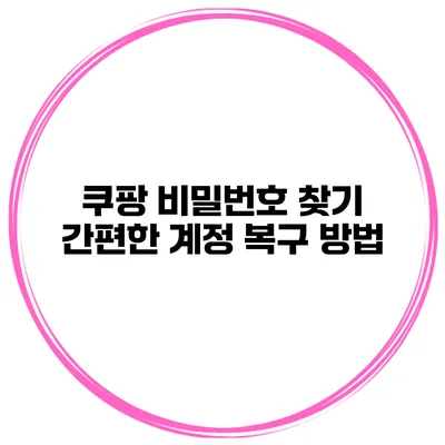 쿠팡 비밀번호 찾기 간편한 계정 복구 방법