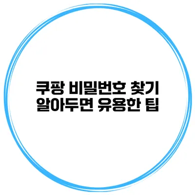 쿠팡 비밀번호 찾기 알아두면 유용한 팁
