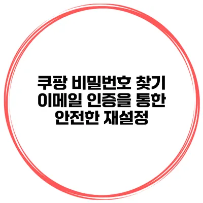 쿠팡 비밀번호 찾기 이메일 인증을 통한 안전한 재설정