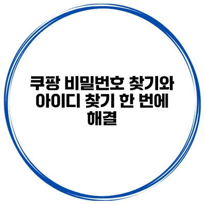 쿠팡 비밀번호 찾기와 아이디 찾기 한 번에 해결