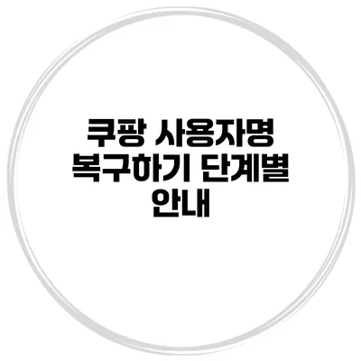 쿠팡 사용자명 복구하기 단계별 안내