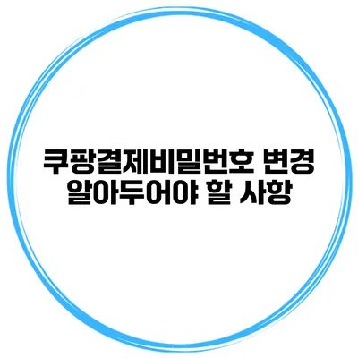쿠팡결제비밀번호 변경 알아두어야 할 사항