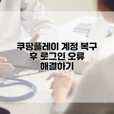 쿠팡플레이 계정 복구 후 로그인 오류 해결하기
