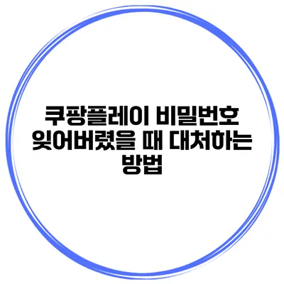 쿠팡플레이 비밀번호 잊어버렸을 때 대처하는 방법