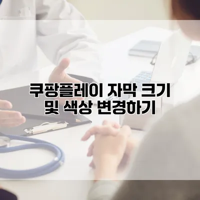 쿠팡플레이 자막 크기 및 색상 변경하기