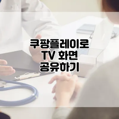 쿠팡플레이로 TV 화면 공유하기