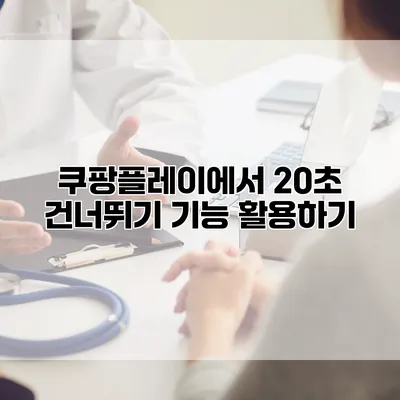 쿠팡플레이에서 20초 건너뛰기 기능 활용하기