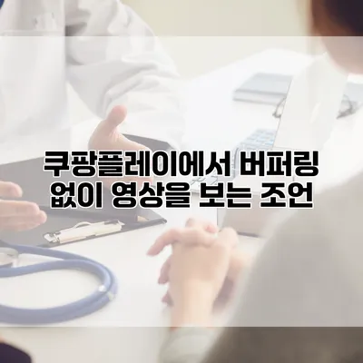 쿠팡플레이에서 버퍼링 없이 영상을 보는 조언