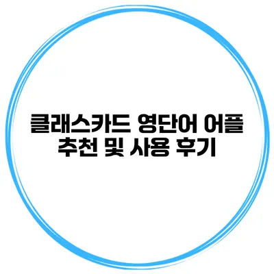 클래스카드 영단어 어플 추천 및 사용 후기