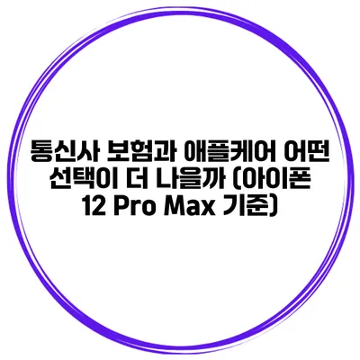 통신사 보험과 애플케어 어떤 선택이 더 나을까? (아이폰 12 Pro Max 기준)