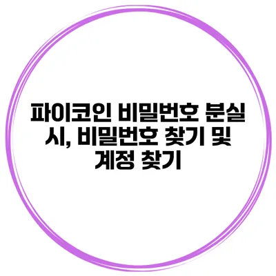 파이코인 비밀번호 분실 시, 비밀번호 찾기 및 계정 찾기