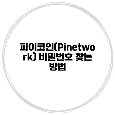 파이코인(Pinetwork) 비밀번호 찾는 방법