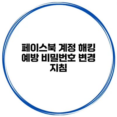 페이스북 계정 해킹 예방 비밀번호 변경 지침