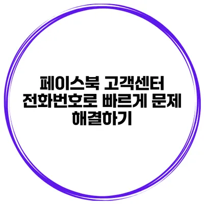 페이스북 고객센터 전화번호로 빠르게 문제 해결하기
