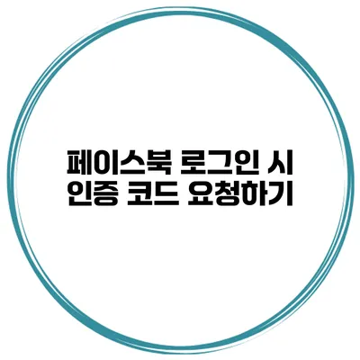 페이스북 로그인 시 인증 코드 요청하기