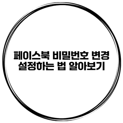 페이스북 비밀번호 변경 설정하는 법 알아보기