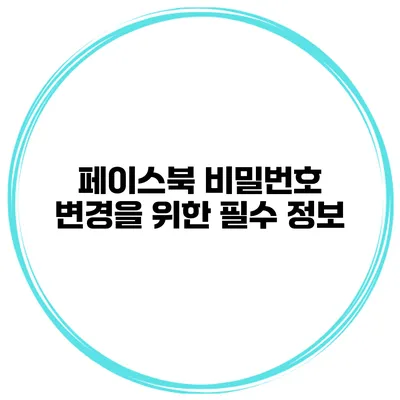페이스북 비밀번호 변경을 위한 필수 정보