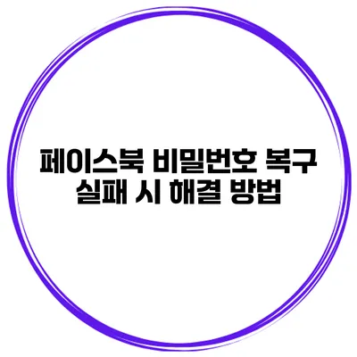 페이스북 비밀번호 복구 실패 시 해결 방법
