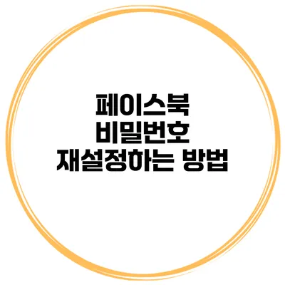 페이스북 비밀번호 재설정하는 방법