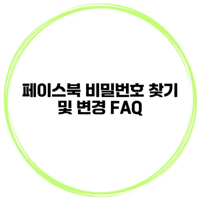 페이스북 비밀번호 찾기 및 변경 FAQ