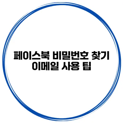 페이스북 비밀번호 찾기 이메일 사용 팁