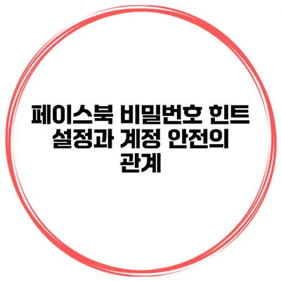 페이스북 비밀번호 힌트 설정과 계정 안전의 관계