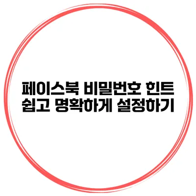 페이스북 비밀번호 힌트 쉽고 명확하게 설정하기