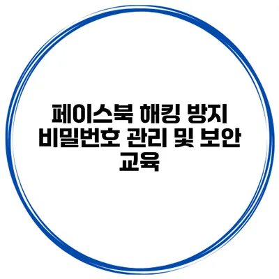 페이스북 해킹 방지 비밀번호 관리 및 보안 교육
