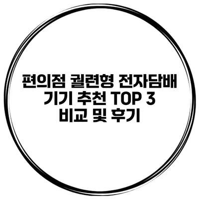 편의점 궐련형 전자담배 기기 추천 TOP 3 비교 및 후기