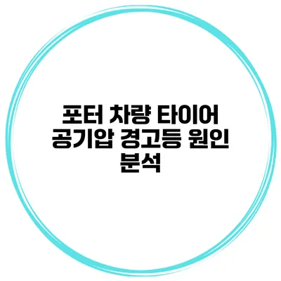 포터 차량 타이어 공기압 경고등 원인 분석