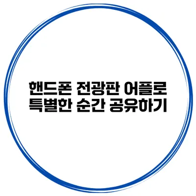 핸드폰 전광판 어플로 특별한 순간 공유하기
