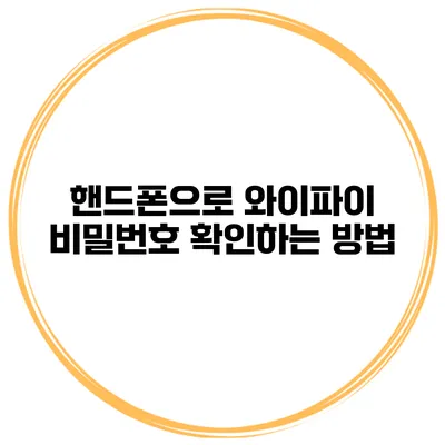 핸드폰으로 와이파이 비밀번호 확인하는 방법
