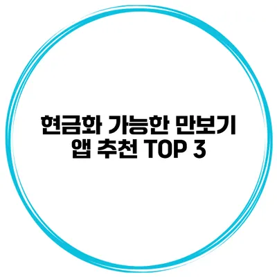 현금화 가능한 만보기 앱 추천 TOP 3