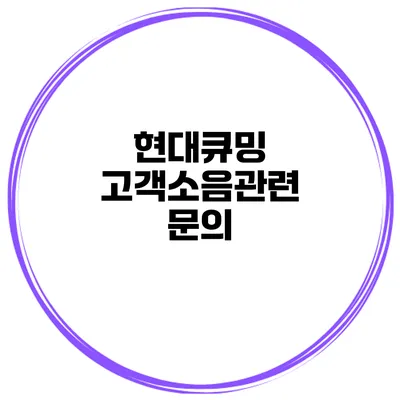 현대큐밍 고객소음관련 문의